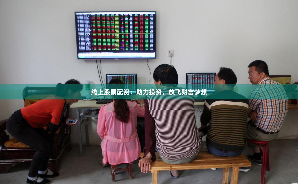 線上股票配資：助力投資，放飛財富夢想