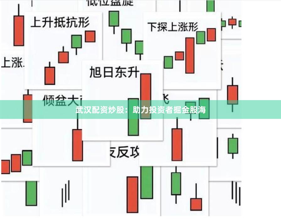 武漢配資炒股：助力投資者掘金股海