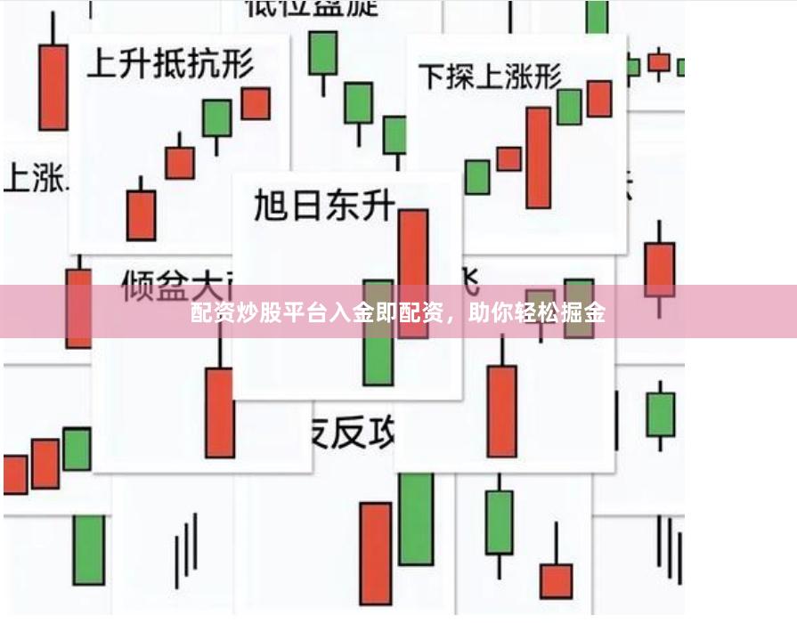 配資炒股平臺(tái)入金即配資，助你輕松掘金