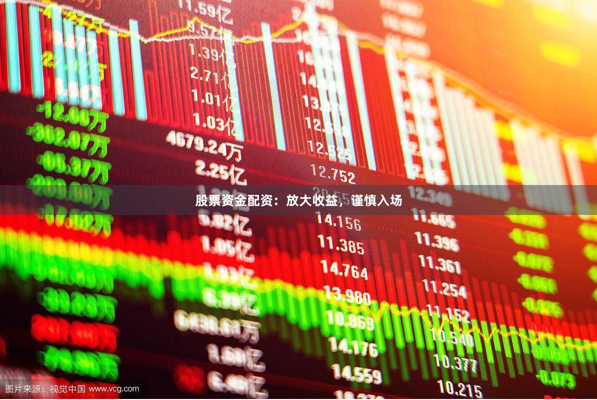 股票資金配資：放大收益，謹(jǐn)慎入場