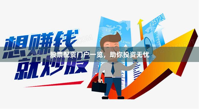 股票配資門戶一覽，助你投資無憂
