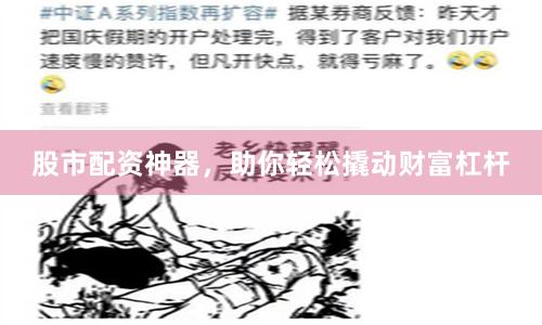 股市配資神器，助你輕松撬動財(cái)富杠桿