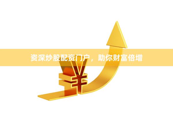 資深炒股配資門戶，助你財(cái)富倍增
