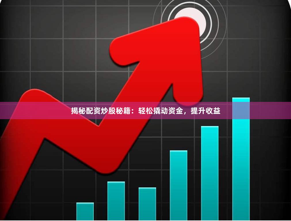 揭秘配資炒股秘籍：輕松撬動(dòng)資金，提升收益