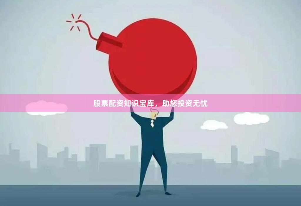股票配資知識(shí)寶庫(kù)，助您投資無(wú)憂