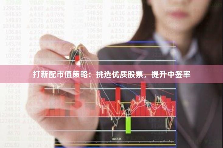 打新配市值策略：挑選優質股票，提升中簽率