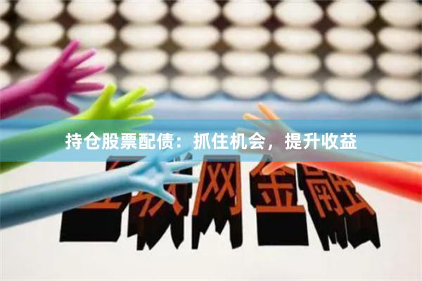 持倉股票配債：抓住機會，提升收益
