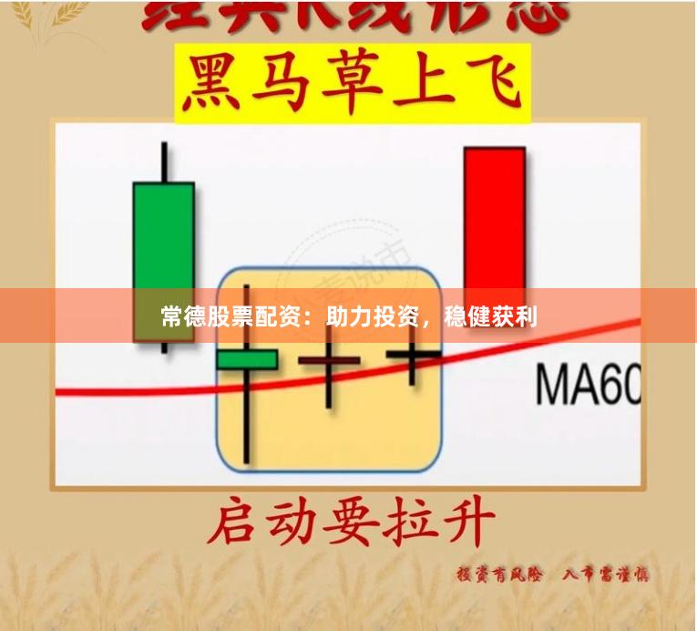常德股票配資：助力投資，穩(wěn)健獲利