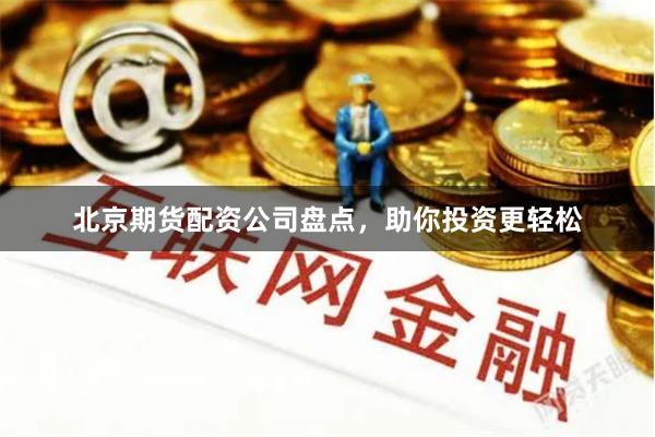北京期貨配資公司盤點，助你投資更輕松