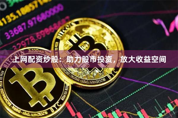 上網配資炒股：助力股市投資，放大收益空間