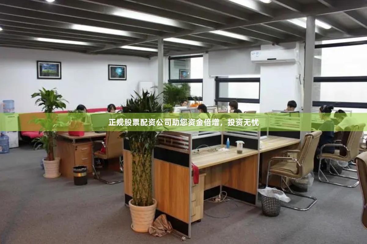 正規股票配資公司助您資金倍增，投資無憂