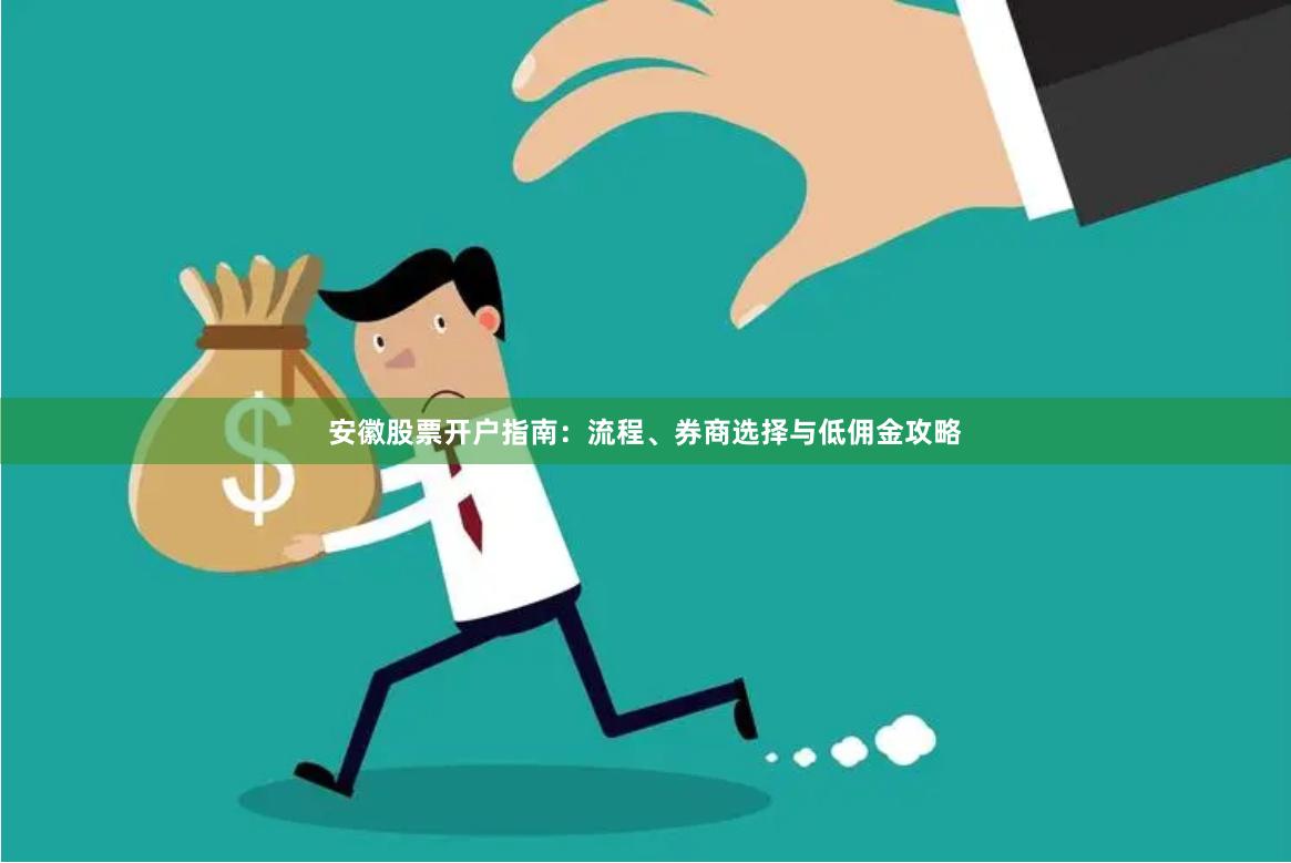 安徽股票開戶指南：流程、券商選擇與低傭金攻略
