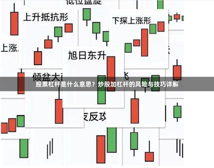 股票杠桿是什么意思？炒股加杠桿的風險與技巧詳解