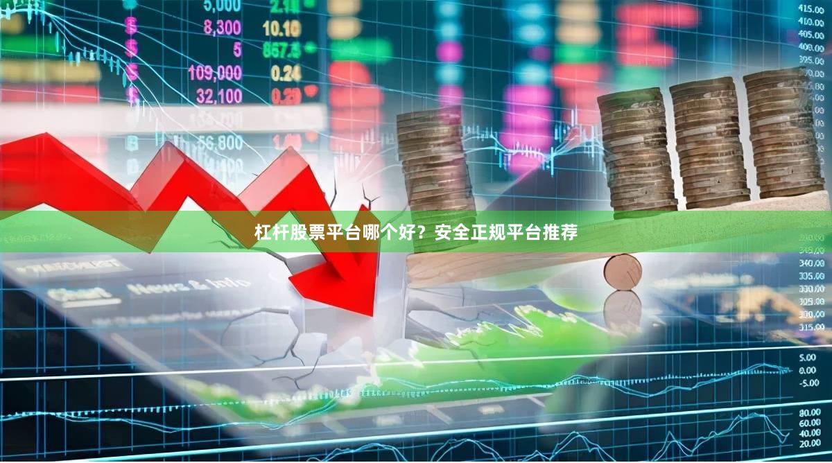 杠桿股票平臺哪個(gè)好？安全正規(guī)平臺推薦