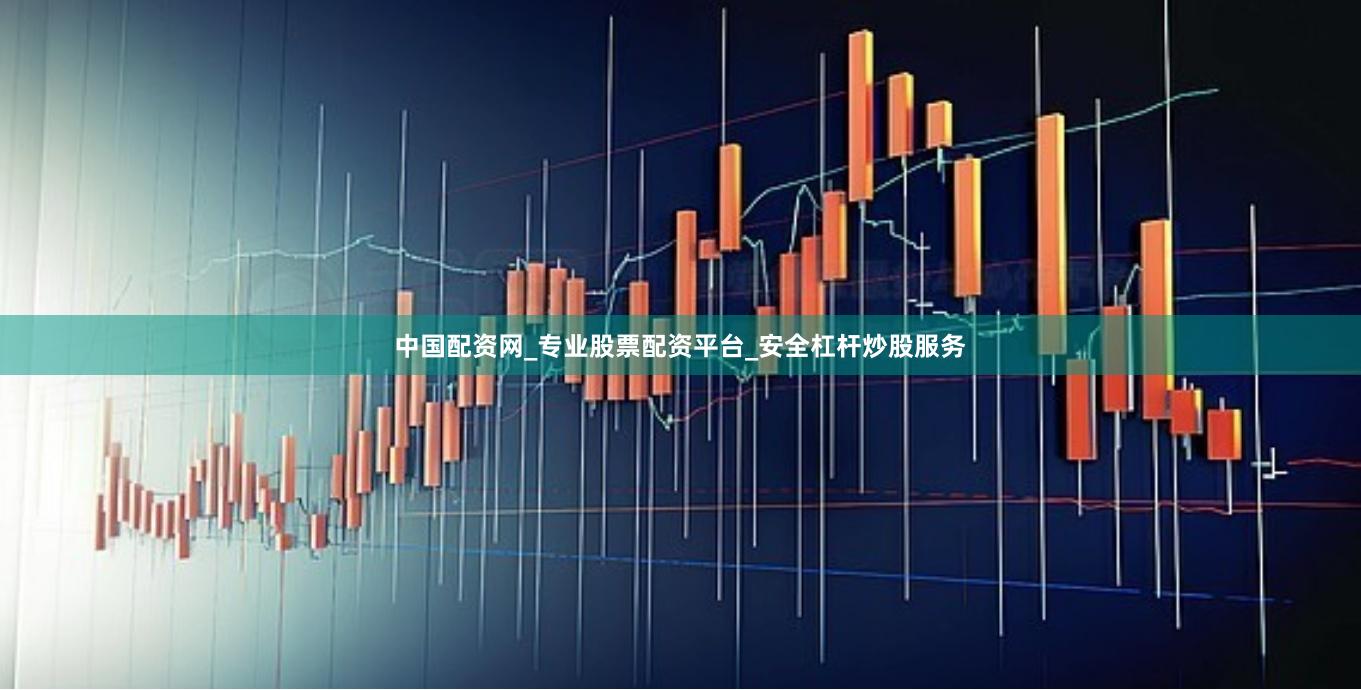 中國(guó)配資網(wǎng)_專業(yè)股票配資平臺(tái)_安全杠桿炒股服務(wù)