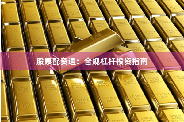 股票配資通：合規杠桿投資指南