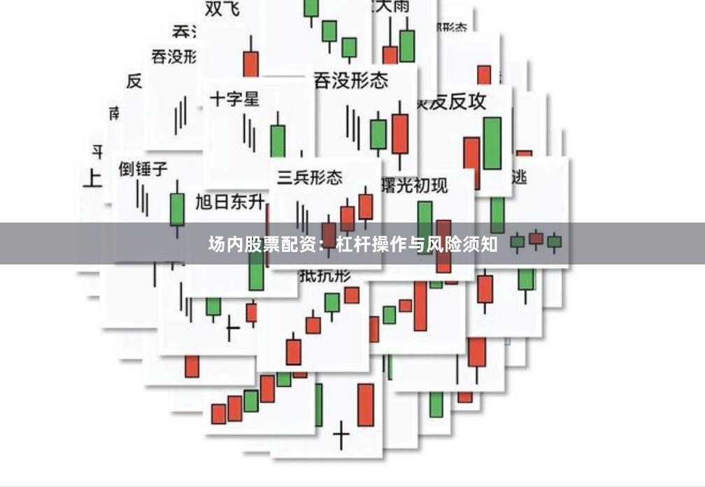 場內股票配資：杠桿操作與風險須知