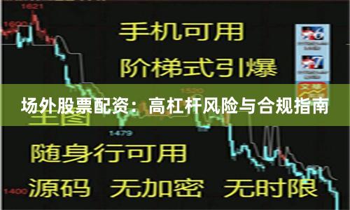 場外股票配資：高杠桿風(fēng)險(xiǎn)與合規(guī)指南