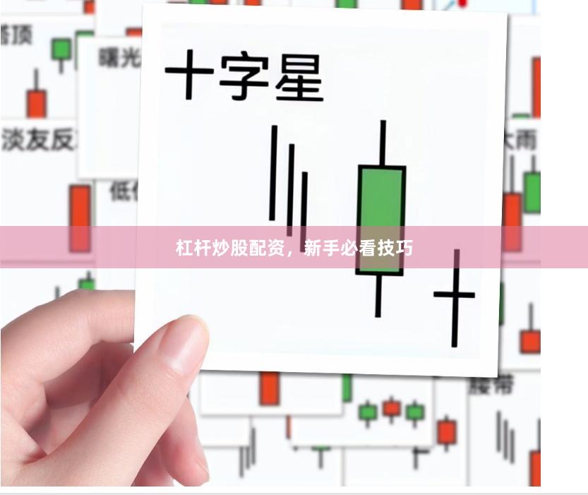杠桿炒股配資，新手必看技巧
