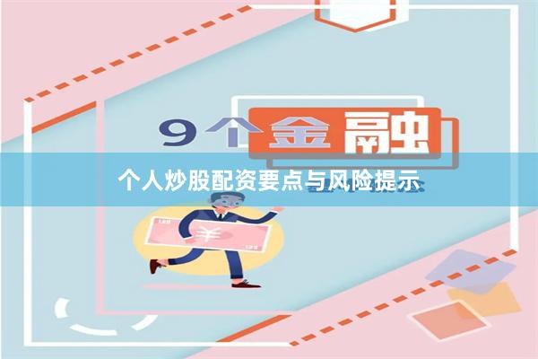 個人炒股配資要點與風險提示