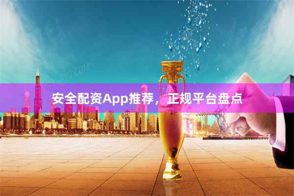 安全配資App推薦，正規平臺盤點