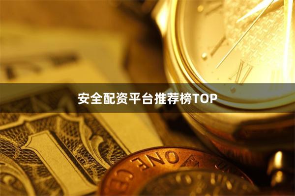 安全配資平臺推薦榜TOP