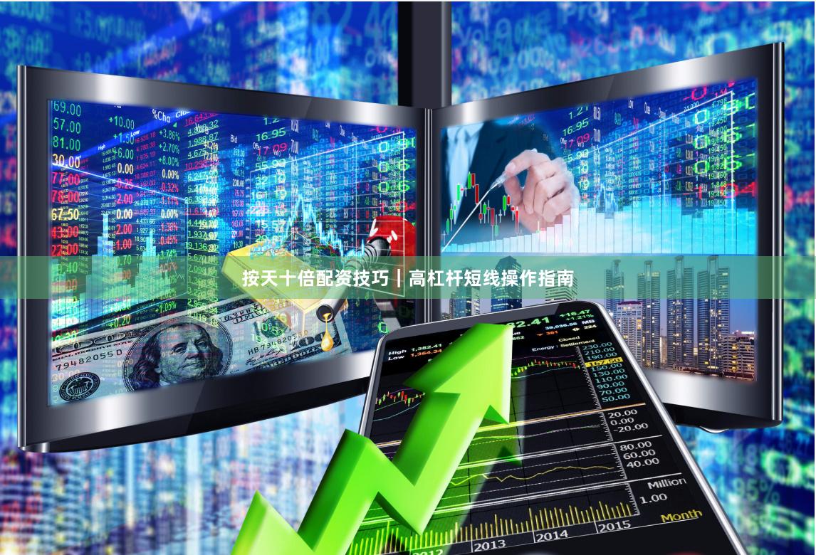 按天十倍配資技巧｜高杠桿短線操作指南