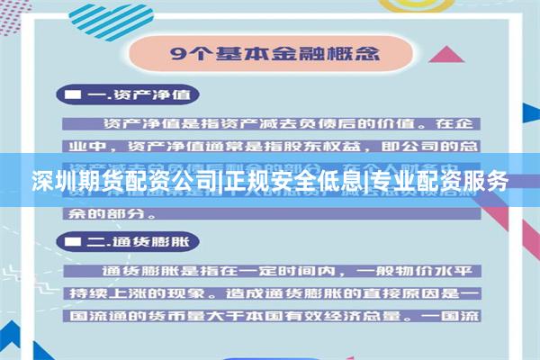 深圳期貨配資公司|正規安全低息|專業配資服務
